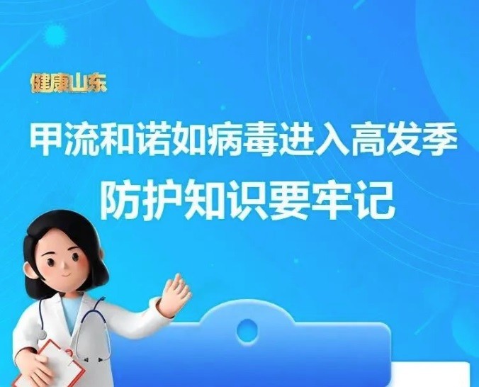 【溫馨提醒】甲流和諾如病毒進入高發(fā)季，防護知識收藏～