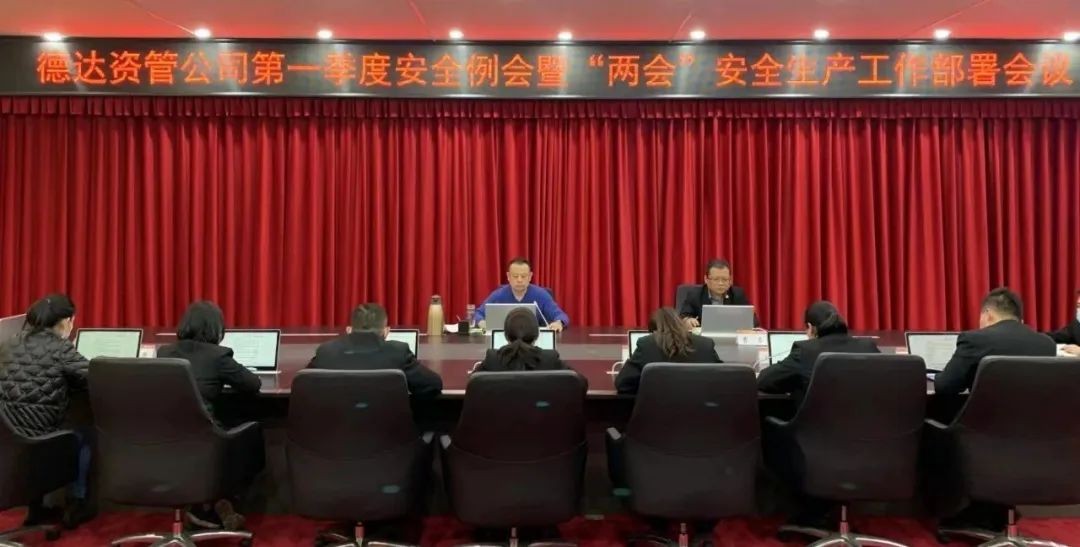 【護航“兩會”安全】德達資管公司多措并舉保安全