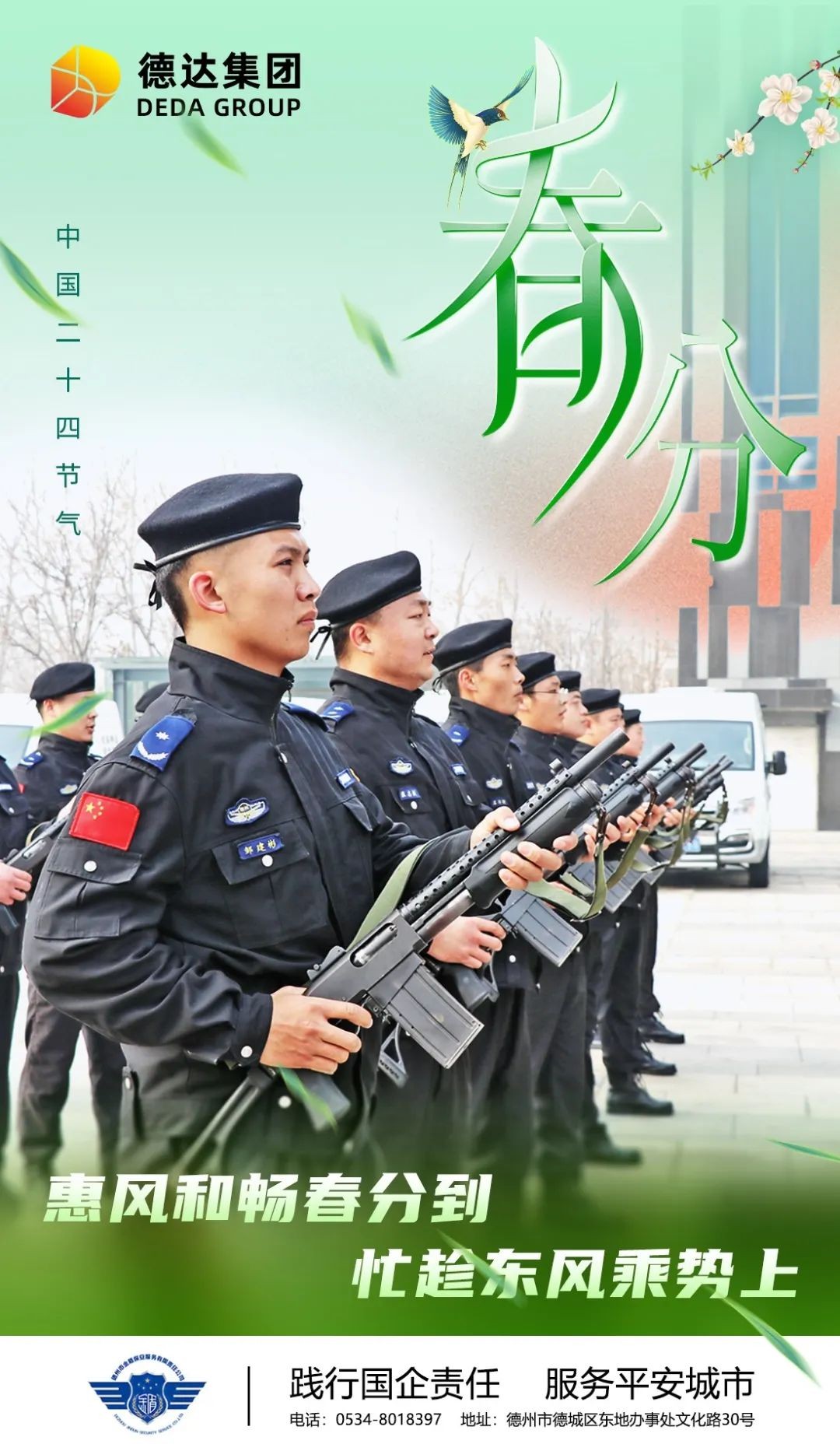 德達二十四節(jié)氣—春分