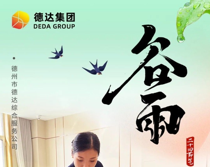 德達二十四節(jié)氣—谷雨