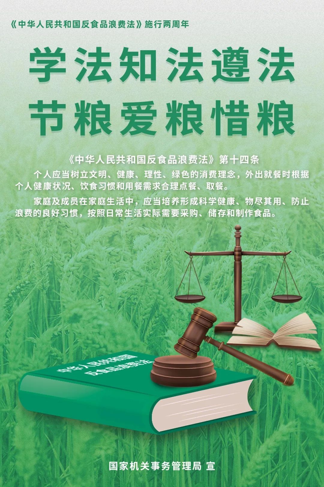 學(xué)法知法遵法，節(jié)糧愛糧惜糧！