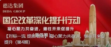 【對標(biāo)一流 提質(zhì)增效】 凝心聚力共奮進，繼往開來促提升（第4期）