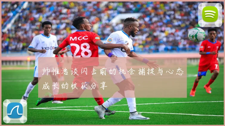 帅惟浩谈闪击前的机会捕捉与心态成长的收获分享