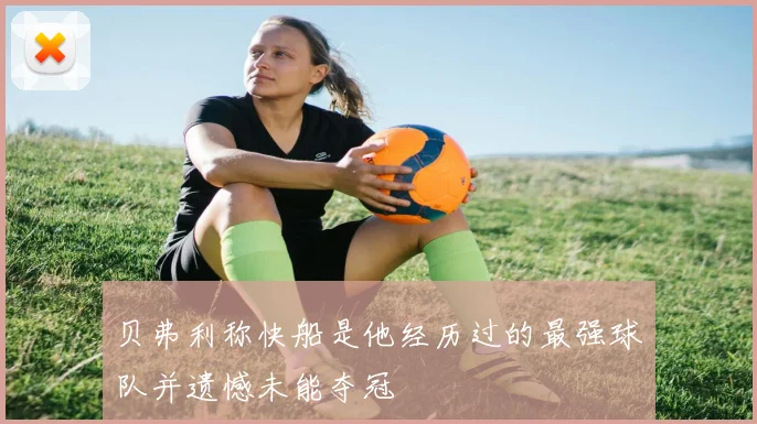 贝弗利称快船是他经历过的最强球队并遗憾未能夺冠