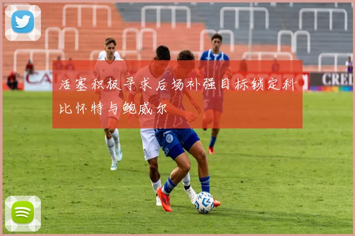 活塞积极寻求后场补强目标锁定科比怀特与鲍威尔