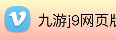 九游j9网页版 logo